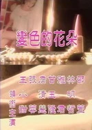 李宗瑞视频种子